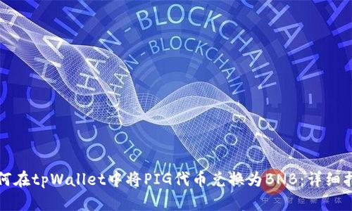 如何在tpWallet中将PIG代币兑换为BNB：详细指南