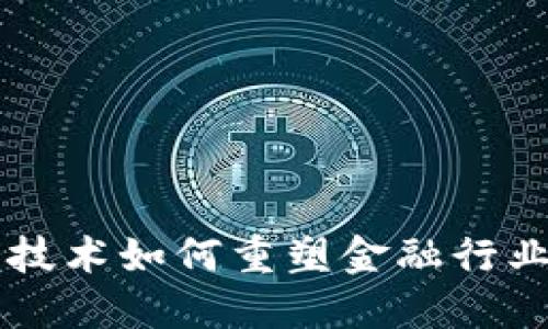 区块链技术如何重塑金融行业的未来