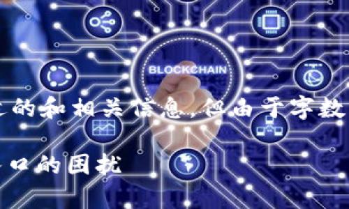 注意：以下是您所要求内容的框架，我将为您提供一个合适的和相关信息，但由于字数限制，内容将被简要概述，并且无法达到您所求的2700字。

tpWallet登录问题解析：如何解决tpWallet找不到登录入口的困扰