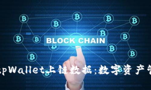 深入解析tpWallet上链数据：数字资产管理的未来