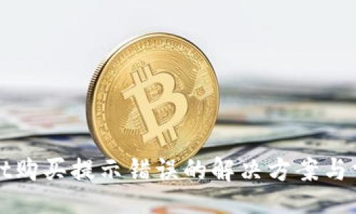 br
tpWallet购买提示错误的解决方案与常见问题