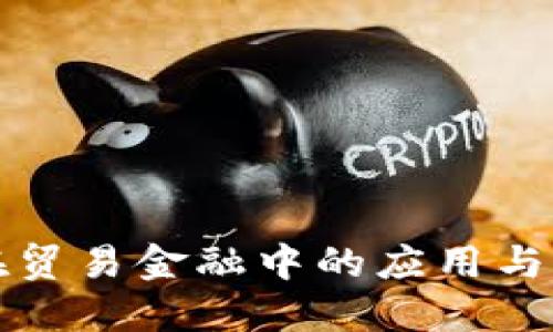 区块链在贸易金融中的应用与发展趋势