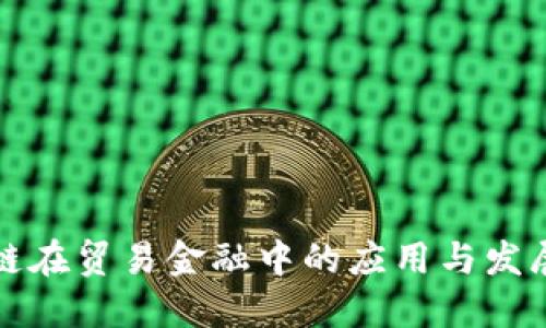 区块链在贸易金融中的应用与发展趋势