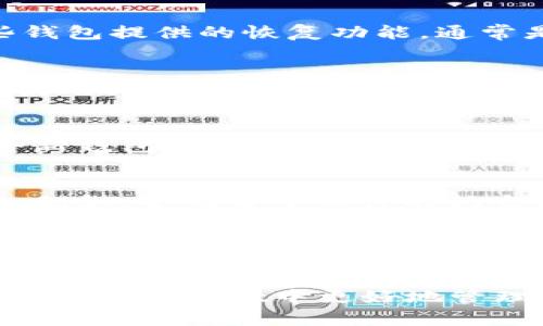   如何在tpWallet中正确填写助记词 / 
 guanjianci tpWallet, 助记词, 加密钱包, 填写方法 /guanjianci 

在如今的数字经济时代，加密货币与区块链技术的发展势头如火如荼，其中一个重要的组成部分就是加密钱包。tpWallet作为一款新兴的加密钱包，正受到越来越多用户的青睐。助记词在加密钱包中的作用至关重要，它可以帮助用户保障资产的安全性和钱包的可访问性。本文将重点介绍如何在tpWallet中填写助记词，帮助用户更好地管理自己的加密资产。

一、什么是助记词？
助记词（Mnemonic Phrase）是一组由多个单词组成的短语，它代表一个私钥，用于访问和恢复加密钱包中的资产。一般来说，助记词的长度为12个、15个、18个、21个或24个单词。它不仅可以帮助用户在丢失设备或卸载应用程序后恢复钱包，还能提高用户记忆私钥的方便性。对于初次接触加密货币的用户，理解助记词的意义与使用方法至关重要。

二、tpWallet简介
tpWallet是一款支持多种加密货币的数字钱包，提供了基于区块链技术的安全存储服务。与传统的钱包不同，tpWallet强调用户的隐私和安全，确保用户个人信息不被泄漏。tpWallet的用户界面友好，使用简便，适合各种程度的加密货币用户。在使用tpWallet前，了解其助记词填写步骤和注意事项是非常必要的。

三、如何在tpWallet中填写助记词
在tpWallet中填写助记词的步骤相对简单，但用户需要仔细遵循以下步骤以确保钱包的安全性：

h41. 下载并安装tpWallet应用/h4
首先，用户需要根据自己的设备（iOS或Android）下载并安装tpWallet应用。安装完成后，打开应用程序。

h42. 选择创建新钱包或导入现有钱包/h4
用户在打开tpWallet后将见到选项，选择