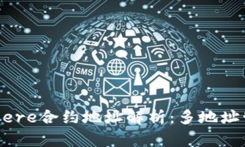 tpWallet中Cere合约地址解析：多地址管理及其应用