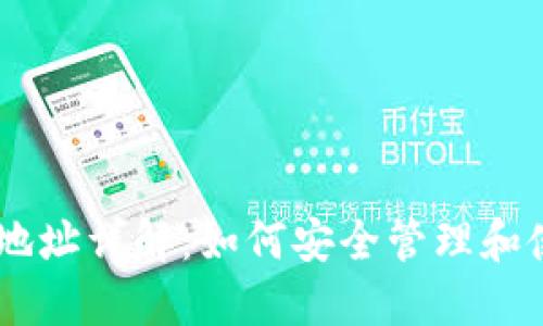 TP和IM钱包地址详解：如何安全管理和使用数字资产