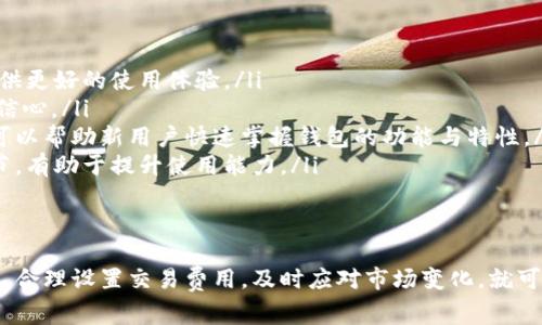   如何解决tpWallet旷工费不足的问题？ / 

 guanjianci tpWallet, 旷工费不足, 加密货币, 区块链 /guanjianci 

在加密货币行业中，许多用户和投资者都在使用tpWallet来管理和存储他们的加密资产。然而，有些人在使用tpWallet时可能会面临旷工费不足的问题，这可能会影响他们的交易和矿工奖励。这篇文章将深入探讨导致这一问题的原因，并提供有效的解决方案和建议。

tpWallet和旷工费的基本概念
tpWallet是一个数字钱包，旨在为用户提供安全便捷的区块链资产管理服务。在使用tpWallet进行交易时，用户通常需要支付一定的手续费，称为“旷工费”。旷工费是矿工为了验证交易而收取的费用，费用的高低会影响交易的确认时间。
如果用户的旷工费不足，可能会导致交易长时间未被确认，甚至被矿工丢弃。因此，了解旷工费的计算公式和决定其涨跌的因素是十分重要的。

旷工费不足的原因是什么？
当tpWallet用户遇到旷工费不足的问题时，可能有几个原因导致这种情况出现：
ul
listrong交易拥堵：/strong区块链的交易吞吐量是有限的，当网络用户数量激增时，交易费用也会随之上涨，导致用户在设置手续费时计算不足。/li
listrong市场波动：/strong加密货币市场行情瞬息万变，用户在设置旷工费时可能没有及时获取信息，导致所设置的费用过低。/li
listrong钱包设置不当：/strong某些用户在使用tpWallet时可能对手续费设置不够熟悉，可能选择了默认设置，而这个设置可能已经过时。/li
listrong网络延误：/strong在某些情况下，网络本身的延迟也会导致交易出现确认延迟，从而影响用户的体验。/li
/ul

如何解决tpWallet旷工费不足的问题
面对旷工费不足的情况，用户可以采取以下措施：
ul
listrong调整交易手续费：/strong在发送交易时，用户可以手动设置更高的交易费用。这意味着即使在网络拥堵时，交易仍有可能被快速确认。/li
listrong实时监控网络状况：/strong用户可以利用相关工具实时监控区块链网络的状况，如交易手续费范围和当前的网络拥堵程度，这样可以为自己的交易设置一个合理的费用。/li
listrong使用推荐计算器：/strong一些在线工具可以为用户提供推荐的手续费费率，这可以帮助用户根据市场情况设置合适的费用。/li
listrong等待低峰期交易：/strong如果交易并不是紧急的，用户可以选择在网络不太繁忙的时间段进行交易。/li
/ul

常见问题解答

1. 如何查看当前区块链网络的拥堵情况？
了解区块链网络的拥堵情况是设置合理交易费用的关键。用户可以利用多种工具和平台（如区块链浏览器）查看当前的网络状态，具体步骤如下：
ul
listrong访问区块链浏览器：/strong例如，访问Etherscan或Blockchain.com等网站，输入目标交易的区块链地址，你将看到相关交易的信息以及当前网络的拥堵状况。/li
listrong注意交易费率：/strong浏览器通常会显示当前推荐的交易费用，用户可以根据这些信息调整他们的手续费设置。/li
listrong查阅社区论坛：/strong许多在线社区（如Reddit、Bitcointalk）有关于网络状态的实时讨论，用户可以通过这些讨论获取有用的信息。/li
/ul
监测网络状态不仅有助于设置合适的旷工费，还可以帮助用户更好地理解市场动态，从而作出更明智的决策。

2. 如何手动设置tpWallet的交易手续费？
在tpWallet中，手动设置交易手续费的步骤如下：
ul
listrong打开tpWallet应用：/strong确保您已经成功登录您的tpWallet账户。/li
listrong选择发起交易：/strong选择您要向其他地址发送的加密货币，并输入交易数量。/li
listrong调整手续费：/strong在手续费设置项中，可以选择“自定义”或“手动”选项，然后输入您想要设置的交易费用。注意查看当前网络的平均费用，确保所设置费用足够竞争。/li
listrong确认交易：/strong完成设置后，检查所有信息无误后提交交易。/li
/ul
需要注意的是，不同的tpWallet版本界面可能稍有差异，但一般都能找到相应的设置选项。

3. 当交易未被确认时该怎么办？
在某些情况下，交易提交后可能会长时间未被确认，这时用户可以采取以下措施：
ul
listrong查看交易状态：/strong通过区块链浏览器查看您交易的状态，确认该交易是否在待处理列表中。/li
listrong增加费用：/strong如果交易仍未被处理，某些钱包（包括tpWallet）允许用户使用“增费”功能提升费用以吸引矿工处理。/li
listrong等待交易确认：/strong看情况，如果交易并不紧急，可以选择耐心等待网络缓解，继续观察交易状态。/li
listrong联系钱包支持：/strong对于那些无法解决的问题，可以尝试联系tpWallet的客服支持，询问具体的情况及可能的解决方案。/li
/ul
在处理未确认交易时，保持耐心和冷静是非常重要的，不要急于重新提交交易，这可能会导致浪费资金并增添不必要的复杂性。

4. 如何理性对待加密市场的波动？
加密货币市场波动巨大，用户在处理交易时应理性对待，以下几点建议可供参考：
ul
listrong强化市场知识：/strong持续关注市场动态，学习相关信息，比如价格趋势、政策变化，以增强自己的市场判断能力。/li
listrong设定明确的投资目标：/strong根据自身投资能力和风险承受能力设定一个明确的投资目标，并努力遵循，不要受市场短期波动影响作出错误决策。/li
listrong采用分散投资策略：/strong在投资多种加密货币时，可以降低整体风险。避免将全部资金投入某一特定项目，管理和分散投资可以减轻风险。/li
listrong利用技术分析工具：/strong使用一些图表和分析软件，分析市场走势和趋势，理性决策。/li
/ul
了解和适应加密市场的波动有助于改善交易策略，提升用户的交易成功率。

5. 如何tpWallet的使用体验？
为提升xtpWallet的使用体验，用户可参考以下几点建议：
ul
listrong定期更新应用：/strong确保使用的tpWallet是最新版本，开发者会定期推出新功能和安全更新，以提供更好的使用体验。/li
listrong增强安全防护：/strong使用二次验证、强密码等安全措施来保护您的资产安全，这可以提高对交易的信心。/li
listrong充分利用教程和指南：/strongtpWallet官方和社区中有丰富的教程和使用指南，认真阅读这些资料可以帮助新用户快速掌握钱包的功能与特性。/li
listrong与社区互动：/strong参与tpWallet及其相关项目的社区讨论，借此机会了解更多交易策略及技术细节，有助于提升使用能力。/li
/ul
良好的使用体验不仅能帮助用户更好地进行交易，还能提高用户对平台的信任度和满意度。

总而言之，tpWallet的旷工费不足问题虽然可能会影响用户的交易体验，但如果用户能够掌握相关知识和技巧，合理设置交易费用，及时应对市场变化，就可以在一定程度上避免该问题的发生，从而更好地进行加密货币交易与投资。