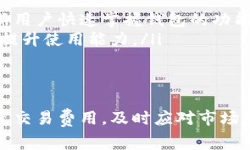   如何解决tpWallet旷工费不足的问题？ / 

 guanjianci tpWallet, 旷工费不足, 加密货币, 区块链 /guanjianci 

在加密货币行业中，许多用户和投资者都在使用tpWallet来管理和存储他们的加密资产。然而，有些人在使用tpWallet时可能会面临旷工费不足的问题，这可能会影响他们的交易和矿工奖励。这篇文章将深入探讨导致这一问题的原因，并提供有效的解决方案和建议。

tpWallet和旷工费的基本概念
tpWallet是一个数字钱包，旨在为用户提供安全便捷的区块链资产管理服务。在使用tpWallet进行交易时，用户通常需要支付一定的手续费，称为“旷工费”。旷工费是矿工为了验证交易而收取的费用，费用的高低会影响交易的确认时间。
如果用户的旷工费不足，可能会导致交易长时间未被确认，甚至被矿工丢弃。因此，了解旷工费的计算公式和决定其涨跌的因素是十分重要的。

旷工费不足的原因是什么？
当tpWallet用户遇到旷工费不足的问题时，可能有几个原因导致这种情况出现：
ul
listrong交易拥堵：/strong区块链的交易吞吐量是有限的，当网络用户数量激增时，交易费用也会随之上涨，导致用户在设置手续费时计算不足。/li
listrong市场波动：/strong加密货币市场行情瞬息万变，用户在设置旷工费时可能没有及时获取信息，导致所设置的费用过低。/li
listrong钱包设置不当：/strong某些用户在使用tpWallet时可能对手续费设置不够熟悉，可能选择了默认设置，而这个设置可能已经过时。/li
listrong网络延误：/strong在某些情况下，网络本身的延迟也会导致交易出现确认延迟，从而影响用户的体验。/li
/ul

如何解决tpWallet旷工费不足的问题
面对旷工费不足的情况，用户可以采取以下措施：
ul
listrong调整交易手续费：/strong在发送交易时，用户可以手动设置更高的交易费用。这意味着即使在网络拥堵时，交易仍有可能被快速确认。/li
listrong实时监控网络状况：/strong用户可以利用相关工具实时监控区块链网络的状况，如交易手续费范围和当前的网络拥堵程度，这样可以为自己的交易设置一个合理的费用。/li
listrong使用推荐计算器：/strong一些在线工具可以为用户提供推荐的手续费费率，这可以帮助用户根据市场情况设置合适的费用。/li
listrong等待低峰期交易：/strong如果交易并不是紧急的，用户可以选择在网络不太繁忙的时间段进行交易。/li
/ul

常见问题解答

1. 如何查看当前区块链网络的拥堵情况？
了解区块链网络的拥堵情况是设置合理交易费用的关键。用户可以利用多种工具和平台（如区块链浏览器）查看当前的网络状态，具体步骤如下：
ul
listrong访问区块链浏览器：/strong例如，访问Etherscan或Blockchain.com等网站，输入目标交易的区块链地址，你将看到相关交易的信息以及当前网络的拥堵状况。/li
listrong注意交易费率：/strong浏览器通常会显示当前推荐的交易费用，用户可以根据这些信息调整他们的手续费设置。/li
listrong查阅社区论坛：/strong许多在线社区（如Reddit、Bitcointalk）有关于网络状态的实时讨论，用户可以通过这些讨论获取有用的信息。/li
/ul
监测网络状态不仅有助于设置合适的旷工费，还可以帮助用户更好地理解市场动态，从而作出更明智的决策。

2. 如何手动设置tpWallet的交易手续费？
在tpWallet中，手动设置交易手续费的步骤如下：
ul
listrong打开tpWallet应用：/strong确保您已经成功登录您的tpWallet账户。/li
listrong选择发起交易：/strong选择您要向其他地址发送的加密货币，并输入交易数量。/li
listrong调整手续费：/strong在手续费设置项中，可以选择“自定义”或“手动”选项，然后输入您想要设置的交易费用。注意查看当前网络的平均费用，确保所设置费用足够竞争。/li
listrong确认交易：/strong完成设置后，检查所有信息无误后提交交易。/li
/ul
需要注意的是，不同的tpWallet版本界面可能稍有差异，但一般都能找到相应的设置选项。

3. 当交易未被确认时该怎么办？
在某些情况下，交易提交后可能会长时间未被确认，这时用户可以采取以下措施：
ul
listrong查看交易状态：/strong通过区块链浏览器查看您交易的状态，确认该交易是否在待处理列表中。/li
listrong增加费用：/strong如果交易仍未被处理，某些钱包（包括tpWallet）允许用户使用“增费”功能提升费用以吸引矿工处理。/li
listrong等待交易确认：/strong看情况，如果交易并不紧急，可以选择耐心等待网络缓解，继续观察交易状态。/li
listrong联系钱包支持：/strong对于那些无法解决的问题，可以尝试联系tpWallet的客服支持，询问具体的情况及可能的解决方案。/li
/ul
在处理未确认交易时，保持耐心和冷静是非常重要的，不要急于重新提交交易，这可能会导致浪费资金并增添不必要的复杂性。

4. 如何理性对待加密市场的波动？
加密货币市场波动巨大，用户在处理交易时应理性对待，以下几点建议可供参考：
ul
listrong强化市场知识：/strong持续关注市场动态，学习相关信息，比如价格趋势、政策变化，以增强自己的市场判断能力。/li
listrong设定明确的投资目标：/strong根据自身投资能力和风险承受能力设定一个明确的投资目标，并努力遵循，不要受市场短期波动影响作出错误决策。/li
listrong采用分散投资策略：/strong在投资多种加密货币时，可以降低整体风险。避免将全部资金投入某一特定项目，管理和分散投资可以减轻风险。/li
listrong利用技术分析工具：/strong使用一些图表和分析软件，分析市场走势和趋势，理性决策。/li
/ul
了解和适应加密市场的波动有助于改善交易策略，提升用户的交易成功率。

5. 如何tpWallet的使用体验？
为提升xtpWallet的使用体验，用户可参考以下几点建议：
ul
listrong定期更新应用：/strong确保使用的tpWallet是最新版本，开发者会定期推出新功能和安全更新，以提供更好的使用体验。/li
listrong增强安全防护：/strong使用二次验证、强密码等安全措施来保护您的资产安全，这可以提高对交易的信心。/li
listrong充分利用教程和指南：/strongtpWallet官方和社区中有丰富的教程和使用指南，认真阅读这些资料可以帮助新用户快速掌握钱包的功能与特性。/li
listrong与社区互动：/strong参与tpWallet及其相关项目的社区讨论，借此机会了解更多交易策略及技术细节，有助于提升使用能力。/li
/ul
良好的使用体验不仅能帮助用户更好地进行交易，还能提高用户对平台的信任度和满意度。

总而言之，tpWallet的旷工费不足问题虽然可能会影响用户的交易体验，但如果用户能够掌握相关知识和技巧，合理设置交易费用，及时应对市场变化，就可以在一定程度上避免该问题的发生，从而更好地进行加密货币交易与投资。