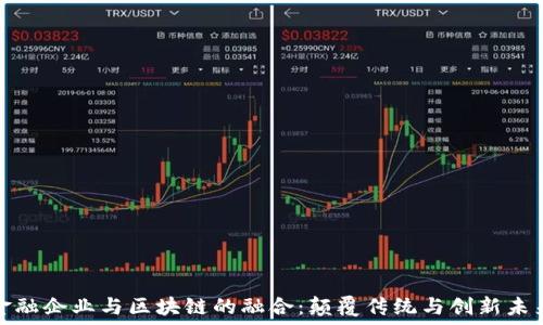   
金融企业与区块链的融合：颠覆传统与创新未来