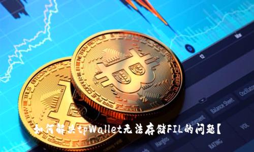 如何解决tpWallet无法存储FIL的问题？