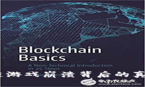 加密猫：区块链游戏崩溃背后的真相与未来发展
