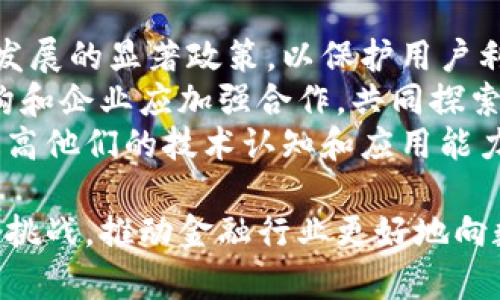 baioti区块链技术如何为金融行业赋能：深度解析与应用前景/baioti
区块链,金融赋能,去中心化,智能合约/guanjianci

在过去十年中，区块链技术因其独特的去中心化和透明性优势，迅速崛起并广泛应用于多个行业，特别是金融领域。随着数字货币的兴起，区块链提供的安全且高效的交易方式让金融行业的许多传统模式面临挑战。本篇文章将深入探讨区块链技术在金融行业中的应用以及其未来的发展前景。

区块链技术的基本概念与特点
区块链是一种分布式账本技术，它通过去中心化的方式将数据透明地记录在一系列区块中。这些区块通过密码学方法安全地连接在一起，形成一个不可篡改的链条。区块链的核心特点包括：
ul
    listrong去中心化：/strong相较于传统的中心化金融机构，区块链通过分布式网络的方式消除了对单一实体的依赖。/li
    listrong透明性：/strong所有的交易在网络中的每个节点上都是可见的，这为审计和合规提供了便利。/li
    listrong安全性：/strong通过密码学强化的数据保护机制使得区块链交易难以被篡改或伪造。/li
    listrong智能合约：/strong这一功能允许自动执行合约条款，降低了故障风险及执行成本。/li
/ul

区块链技术在金融行业的应用
区块链技术在金融行业的应用领域广泛，主要包括数字货币、跨境支付、资产管理、供应链金融、以及去中心化金融(DeFi)等。以下将对每个领域进行深入探讨。

h41. 数字货币的兴起/h4
随着比特币等加密货币的流行，数字货币为传统金融系统提供了新的替代方案。区块链技术为这些数字货币提供了基础架构，使得用户可以在没有中介的情况下安全地进行交易。数字货币的去中心化特性减少了对传统银行的依赖，并提供了24/7不间断的交易服务。

h42. 跨境支付/h4
传统跨境支付通常面临高成本和缓慢的交易速度问题。而区块链技术的应用能显著提高效率。通过区块链，资金可以在不同国家之间几乎实时转移，极大降低了手续费。同时，区块链中的透明记录也减少了因信息不一致造成的争议。

h43. 资产管理/h4
区块链技术可用于数字资产的管理和交易。这不仅包括数字货币，还可以涉及房地产、艺术品等多种形式的资产。通过区块链，资产的如登记、转让、分割等过程都可以被高效安全地管理，提高了市场流动性。

h44. 供应链金融/h4
在供应链金融中，区块链能够提供完整的交易信息和不可篡改的记录，让各方对交易的真实性和可靠性有足够的信任。这将有助于金融机构更好地评估融资风险，提高放贷的效率与安全性。

h45. 去中心化金融（DeFi）/h4
DeFi是基于区块链技术构建的金融系统，旨在摆脱传统金融的中心化模式。用户可以在没有中介的情况下进行借贷、交易、存款等金融活动，这一切都通过智能合约来自动执行。这种模式提升了金融服务的可达性，尤其对那些无法接触传统银行系统的人群尤为重要。

区块链赋能金融的优势与挑战
尽管区块链技术在金融领域的应用前景光明，但它也面临不少挑战：

h4优势/h4
1. strong效率提升：/strong传统金融系统中的很多流程因中介环节较多而效率低下，区块链技术通过去除中介能显著提升事务处理速度。
2. strong成本下降：/strong通过降低中介和审计的需求，区块链技术能够显著降低交易成本。
3. strong安全性增强：/strong区块链使用的密码学和去中心化存储有效提高了数据安全性，减少了被攻击的可能性。

h4挑战/h4
1. strong监管问题：/strong由于区块链的去中心化特性，如何监管仍是一大难题。各国对数字货币和区块链技术的政策不同，可能阻碍其发展。
2. strong技术成熟度：/strong作为新兴技术，区块链仍在不断发展中，其稳定性与可扩展性亟待提高。
3. strong接受度：/strong传统金融机构和用户对区块链的了解和接受程度尚需提高，推广和教育成为关键。

可能的相关问题
ul
    lia href=