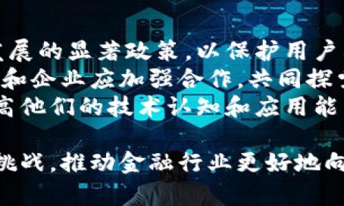 baioti区块链技术如何为金融行业赋能：深度解析与应用前景/baioti
区块链,金融赋能,去中心化,智能合约/guanjianci

在过去十年中，区块链技术因其独特的去中心化和透明性优势，迅速崛起并广泛应用于多个行业，特别是金融领域。随着数字货币的兴起，区块链提供的安全且高效的交易方式让金融行业的许多传统模式面临挑战。本篇文章将深入探讨区块链技术在金融行业中的应用以及其未来的发展前景。

区块链技术的基本概念与特点
区块链是一种分布式账本技术，它通过去中心化的方式将数据透明地记录在一系列区块中。这些区块通过密码学方法安全地连接在一起，形成一个不可篡改的链条。区块链的核心特点包括：
ul
    listrong去中心化：/strong相较于传统的中心化金融机构，区块链通过分布式网络的方式消除了对单一实体的依赖。/li
    listrong透明性：/strong所有的交易在网络中的每个节点上都是可见的，这为审计和合规提供了便利。/li
    listrong安全性：/strong通过密码学强化的数据保护机制使得区块链交易难以被篡改或伪造。/li
    listrong智能合约：/strong这一功能允许自动执行合约条款，降低了故障风险及执行成本。/li
/ul

区块链技术在金融行业的应用
区块链技术在金融行业的应用领域广泛，主要包括数字货币、跨境支付、资产管理、供应链金融、以及去中心化金融(DeFi)等。以下将对每个领域进行深入探讨。

h41. 数字货币的兴起/h4
随着比特币等加密货币的流行，数字货币为传统金融系统提供了新的替代方案。区块链技术为这些数字货币提供了基础架构，使得用户可以在没有中介的情况下安全地进行交易。数字货币的去中心化特性减少了对传统银行的依赖，并提供了24/7不间断的交易服务。

h42. 跨境支付/h4
传统跨境支付通常面临高成本和缓慢的交易速度问题。而区块链技术的应用能显著提高效率。通过区块链，资金可以在不同国家之间几乎实时转移，极大降低了手续费。同时，区块链中的透明记录也减少了因信息不一致造成的争议。

h43. 资产管理/h4
区块链技术可用于数字资产的管理和交易。这不仅包括数字货币，还可以涉及房地产、艺术品等多种形式的资产。通过区块链，资产的如登记、转让、分割等过程都可以被高效安全地管理，提高了市场流动性。

h44. 供应链金融/h4
在供应链金融中，区块链能够提供完整的交易信息和不可篡改的记录，让各方对交易的真实性和可靠性有足够的信任。这将有助于金融机构更好地评估融资风险，提高放贷的效率与安全性。

h45. 去中心化金融（DeFi）/h4
DeFi是基于区块链技术构建的金融系统，旨在摆脱传统金融的中心化模式。用户可以在没有中介的情况下进行借贷、交易、存款等金融活动，这一切都通过智能合约来自动执行。这种模式提升了金融服务的可达性，尤其对那些无法接触传统银行系统的人群尤为重要。

区块链赋能金融的优势与挑战
尽管区块链技术在金融领域的应用前景光明，但它也面临不少挑战：

h4优势/h4
1. strong效率提升：/strong传统金融系统中的很多流程因中介环节较多而效率低下，区块链技术通过去除中介能显著提升事务处理速度。
2. strong成本下降：/strong通过降低中介和审计的需求，区块链技术能够显著降低交易成本。
3. strong安全性增强：/strong区块链使用的密码学和去中心化存储有效提高了数据安全性，减少了被攻击的可能性。

h4挑战/h4
1. strong监管问题：/strong由于区块链的去中心化特性，如何监管仍是一大难题。各国对数字货币和区块链技术的政策不同，可能阻碍其发展。
2. strong技术成熟度：/strong作为新兴技术，区块链仍在不断发展中，其稳定性与可扩展性亟待提高。
3. strong接受度：/strong传统金融机构和用户对区块链的了解和接受程度尚需提高，推广和教育成为关键。

可能的相关问题
ul
    lia href=