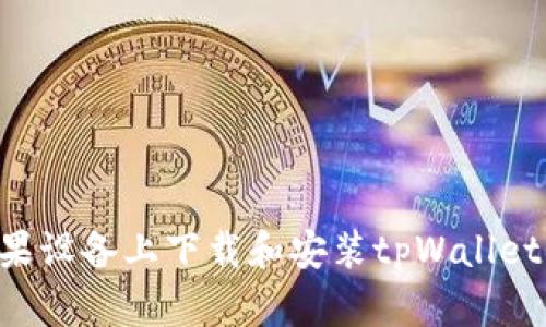 如何在苹果设备上下载和安装tpWallet：详细指南
