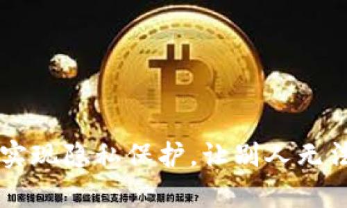 如何使用tpWallet实现隐私保护，让别人无法看到你的交易信息