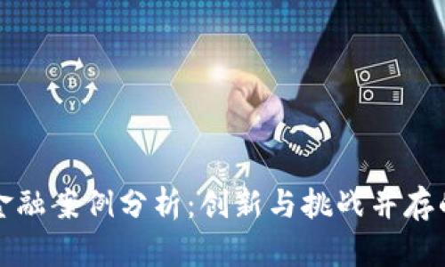 区块链金融案例分析：创新与挑战并存的新时代