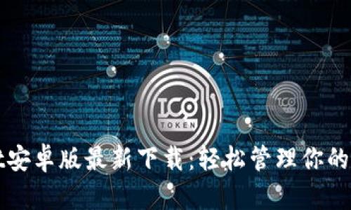 tpWallet安卓版最新下载：轻松管理你的数字资产