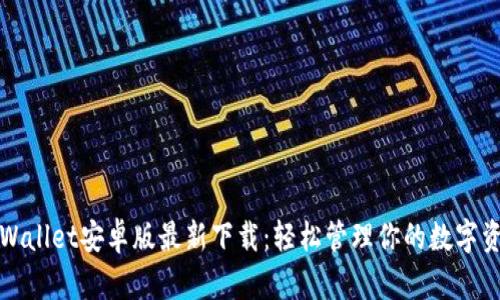 tpWallet安卓版最新下载：轻松管理你的数字资产