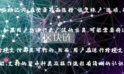   tpWallet：理解其货币属性与功能 / 

 guanjianci tpWallet, 数字货币, 钱包应用, 虚拟资产 /guanjianci 

在当今数字经济和金融科技快速发展的背景下，各种数字资产和虚拟货币层出不穷。作为一种新兴的金融工具，tpWallet逐渐进入了人们的视野。它不仅仅是一款简单的钱包应用，更是连接用户与数字货币世界的重要桥梁。在这篇文章中，我们将深入探讨tpWallet的性质与功能，解答一些常见问题，帮助用户更好地理解和使用这一数字工具。

什么是tpWallet？
tpWallet是一种数字钱包应用，可以存储和管理各种数字资产和虚拟货币。它提供了一种安全、便捷的方式，让用户可以轻松进行加密货币的交易、转账和管理。tpWallet的设计旨在满足用户对资产安全、高效管理和易用性的需求。同时，它也支持多种数字货币，让用户可以进行多种虚拟资产的操作，无需下载多个应用程序。

tpWallet的货币属性
首先，tpWallet本身不算是一种货币，而是一种用于存储和交易数字货币的工具。用户可以通过tpWallet来管理其持有的虚拟资产，比如比特币、以太坊等。当用户将虚拟货币存储在tpWallet中时，实际上是控制了各自的私钥，这使得用户能够安全地进行交易。同时，tpWallet支持多种数字货币，也让用户可以灵活地在不同币种之间进行转换。

此外，tpWallet还具备一些货币特性，例如它允许用户进行实时汇率查询、交易记录管理等功能，使得用户在使用时可以获得相关的实时信息，从而做出更明智的投资与交易决策。

tpWallet的使用功能
tpWallet具备多种功能，以满足不同用户的需求。以下是一些主要功能：
ul
    listrong存储与管理数字资产：/strong用户可以将各类数字货币存储在tpWallet中，轻松进行管理。/li
    listrong交易与转账：/strong用户能够快速进行数字货币的交易和转账，只需输入对方的钱包地址即可。/li
    listrong多币种支持：/strongtpWallet支持多种不同的数字货币，用户可以在一个钱包中管理多种币种。/li
    listrong安全性：/strongtpWallet采用先进的加密技术，确保用户资产的安全性。/li
    listrong便捷的界面：/strongtpWallet提供简单易用的用户界面，使得即便是新手用户也能快速上手。/li
/ul

tpWallet与其他数字钱包的比较
市场上存在多种数字钱包选择，tpWallet与其他钱包相比，有其独特的优势。例如，比起某些只支持单一货币的钱包，tpWallet的多币种支持使得用户更加灵活。此外，tpWallet的安全性及操作便捷性，都是其重要竞争力所在。

很多用户在选择钱包时，会考虑其安全性和易用性。相较于一些复杂度高的专业钱包，tpWallet则更适合普通用户。这也使得tpWallet在市场上获得了良好的口碑。选择钱包时，用户应根据自身需求进行评估，例如是否需要多币种支持，是否注重安全性等。

如何下载和使用tpWallet
下载和使用tpWallet的步骤相对简单。用户可以在各大应用商店中搜索