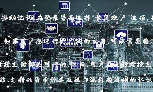   tpWallet：理解其货币属性与功能 / 

 guanjianci tpWallet, 数字货币, 钱包应用, 虚拟资产 /guanjianci 

在当今数字经济和金融科技快速发展的背景下，各种数字资产和虚拟货币层出不穷。作为一种新兴的金融工具，tpWallet逐渐进入了人们的视野。它不仅仅是一款简单的钱包应用，更是连接用户与数字货币世界的重要桥梁。在这篇文章中，我们将深入探讨tpWallet的性质与功能，解答一些常见问题，帮助用户更好地理解和使用这一数字工具。

什么是tpWallet？
tpWallet是一种数字钱包应用，可以存储和管理各种数字资产和虚拟货币。它提供了一种安全、便捷的方式，让用户可以轻松进行加密货币的交易、转账和管理。tpWallet的设计旨在满足用户对资产安全、高效管理和易用性的需求。同时，它也支持多种数字货币，让用户可以进行多种虚拟资产的操作，无需下载多个应用程序。

tpWallet的货币属性
首先，tpWallet本身不算是一种货币，而是一种用于存储和交易数字货币的工具。用户可以通过tpWallet来管理其持有的虚拟资产，比如比特币、以太坊等。当用户将虚拟货币存储在tpWallet中时，实际上是控制了各自的私钥，这使得用户能够安全地进行交易。同时，tpWallet支持多种数字货币，也让用户可以灵活地在不同币种之间进行转换。

此外，tpWallet还具备一些货币特性，例如它允许用户进行实时汇率查询、交易记录管理等功能，使得用户在使用时可以获得相关的实时信息，从而做出更明智的投资与交易决策。

tpWallet的使用功能
tpWallet具备多种功能，以满足不同用户的需求。以下是一些主要功能：
ul
    listrong存储与管理数字资产：/strong用户可以将各类数字货币存储在tpWallet中，轻松进行管理。/li
    listrong交易与转账：/strong用户能够快速进行数字货币的交易和转账，只需输入对方的钱包地址即可。/li
    listrong多币种支持：/strongtpWallet支持多种不同的数字货币，用户可以在一个钱包中管理多种币种。/li
    listrong安全性：/strongtpWallet采用先进的加密技术，确保用户资产的安全性。/li
    listrong便捷的界面：/strongtpWallet提供简单易用的用户界面，使得即便是新手用户也能快速上手。/li
/ul

tpWallet与其他数字钱包的比较
市场上存在多种数字钱包选择，tpWallet与其他钱包相比，有其独特的优势。例如，比起某些只支持单一货币的钱包，tpWallet的多币种支持使得用户更加灵活。此外，tpWallet的安全性及操作便捷性，都是其重要竞争力所在。

很多用户在选择钱包时，会考虑其安全性和易用性。相较于一些复杂度高的专业钱包，tpWallet则更适合普通用户。这也使得tpWallet在市场上获得了良好的口碑。选择钱包时，用户应根据自身需求进行评估，例如是否需要多币种支持，是否注重安全性等。

如何下载和使用tpWallet
下载和使用tpWallet的步骤相对简单。用户可以在各大应用商店中搜索