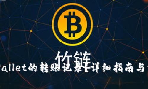 如何删除tpWallet的转账记录？详细指南与常见问题解答