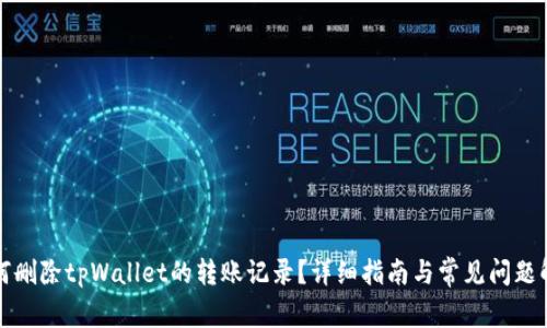 如何删除tpWallet的转账记录？详细指南与常见问题解答