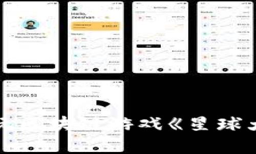 如何下载和畅玩区块链游戏《星球大战》：完整指南