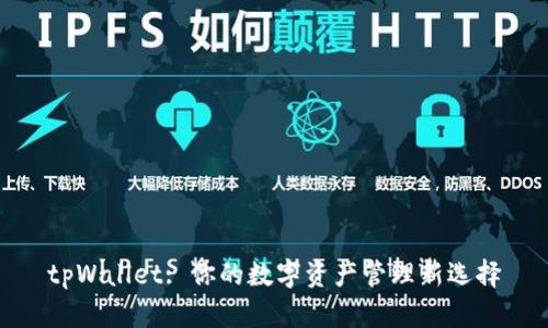 tpWallet: 你的数字资产管理新选择