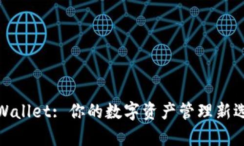 tpWallet: 你的数字资产管理新选择
