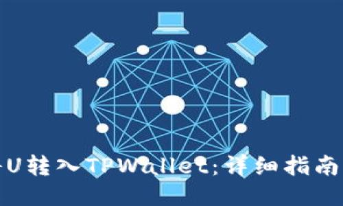 如何将U转入TPWallet：详细指南与技巧