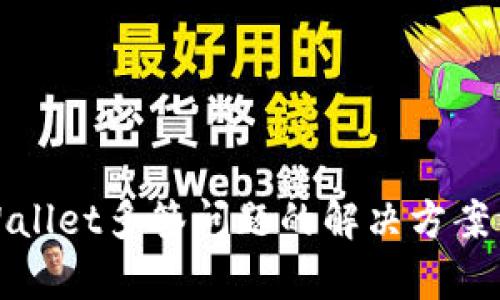 tpWallet多签问题的解决方案详解