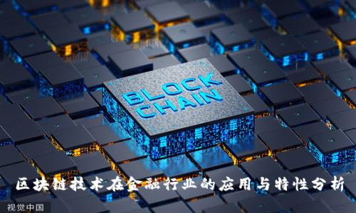 区块链技术在金融行业的应用与特性分析