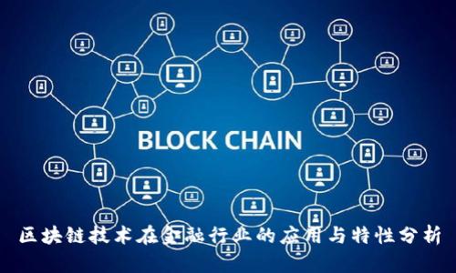 区块链技术在金融行业的应用与特性分析