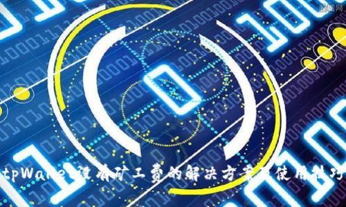 tpWallet没有矿工费的解决方案及使用技巧