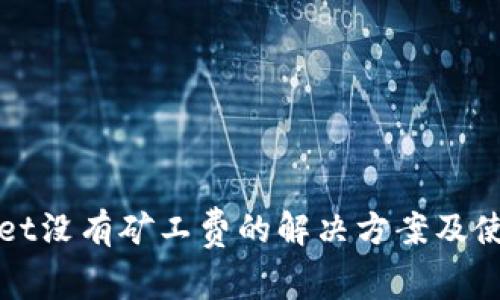 tpWallet没有矿工费的解决方案及使用技巧