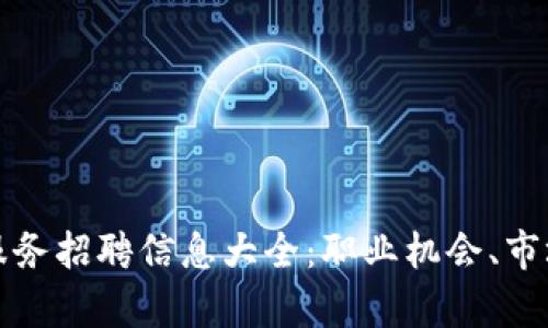 惠州区块链金融服务招聘信息大全：职业机会、市场前景与发展趋势