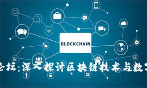 tpWallet论坛：深入探讨区块链技术与数字资产管理