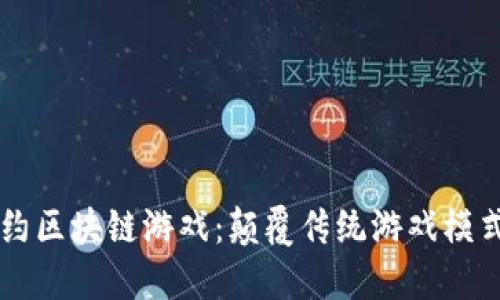 智能合约区块链游戏：颠覆传统游戏模式的未来