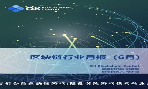 智能合约区块链游戏：颠覆传统游戏模式的未来