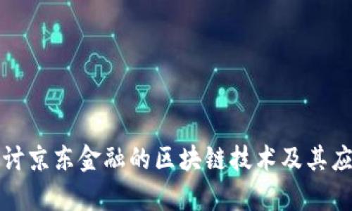 深入探讨京东金融的区块链技术及其应用前景