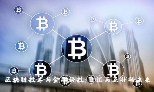 区块链技术与金融科技：交汇与互补的未来