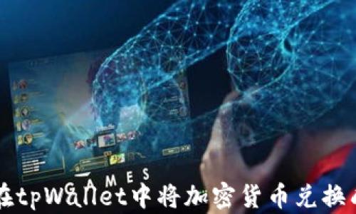 
如何在tpWallet中将加密货币兑换成BNB