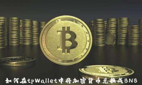 
如何在tpWallet中将加密货币兑换成BNB