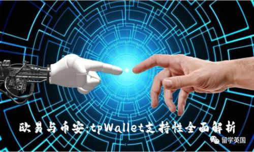 欧易与币安：tpWallet支持性全面解析