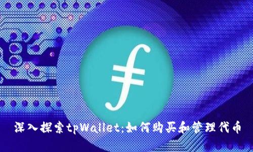 深入探索tpWallet：如何购买和管理代币