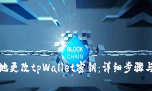 如何安全地更改tpWallet密钥：详细步骤与注意事项