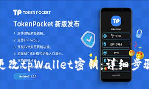 如何安全地更改tpWallet密钥：详细步骤与注意事项