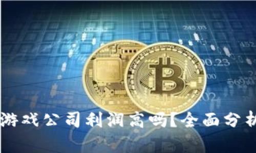 区块链游戏公司利润高吗？全面分析与展望