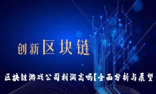 区块链游戏公司利润高吗？全面分析与展望