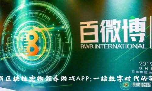 探索最新区块链宠物领养游戏APP：一场数字时代的萌宠革命